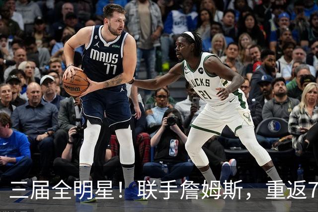 三届全明星！联手詹姆斯，重返76人？