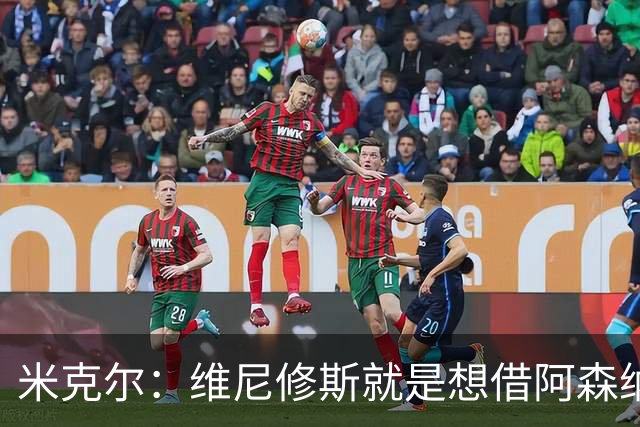 米克尔：维尼修斯就是想借阿森纳抬价，他百分之百不会离开皇马