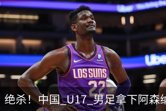 绝杀！中国 U17 男足拿下阿森纳！2034年进军世界杯没问题？